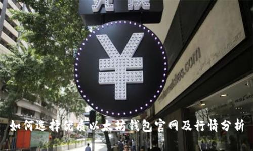 如何选择优质以太坊钱包官网及行情分析