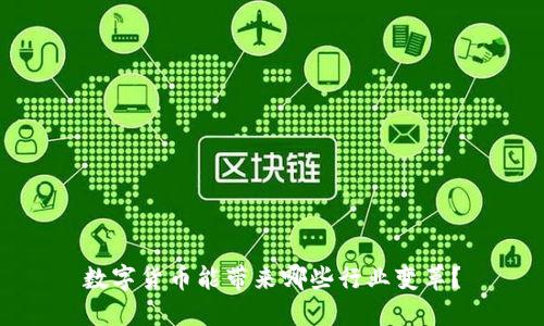 数字货币能带来哪些行业变革?