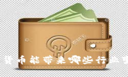 数字货币能带来哪些行业变革?