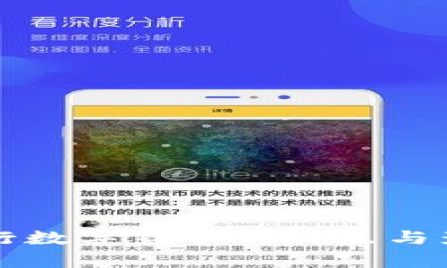 我国央行数字货币的特点与影响分析