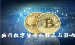 我国央行数字货币的特点