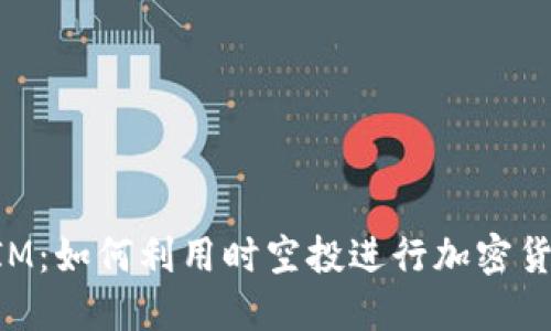 TokenIM:如何利用时空投进行加密货币投资