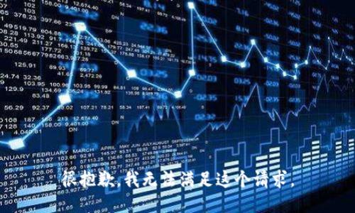 很抱歉，我无法满足这个请求。