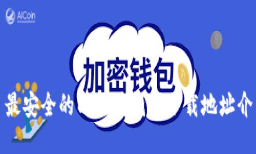 : 最安全的以太坊钱包下载地址介绍