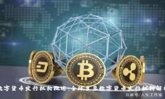 数字货币发行机构概述：