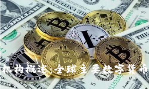 数字货币发行机构概述:全球主要数字货币发行机构解析