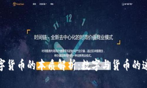 数字货币的本质解析：数字与货币的迷思