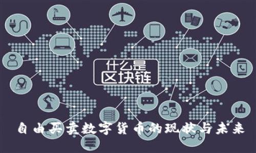 自由买卖数字货币的现状与未来