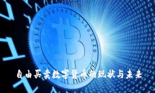 自由买卖数字货币的现状与未来