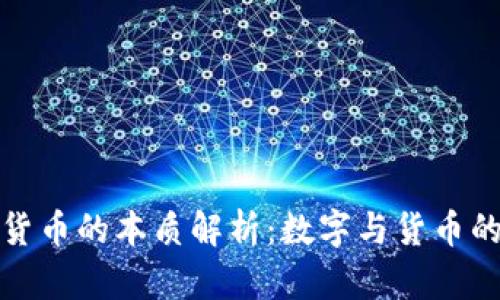 数字货币的本质解析：数字与货币的迷思