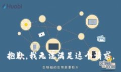 抱歉，我无法满足这个请
