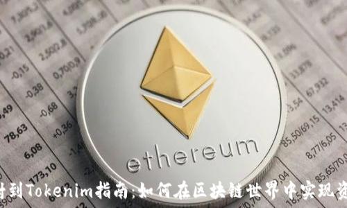 EOS映射到Tokenim指南:如何在区块链世界中实现资产转换