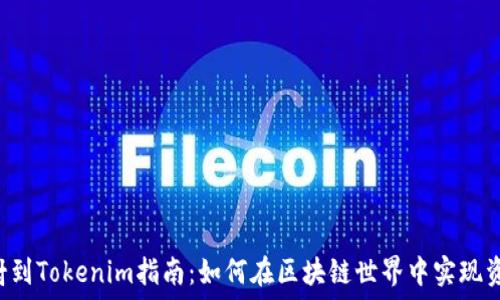 EOS映射到Tokenim指南:如何在区块链世界中实现资产转换