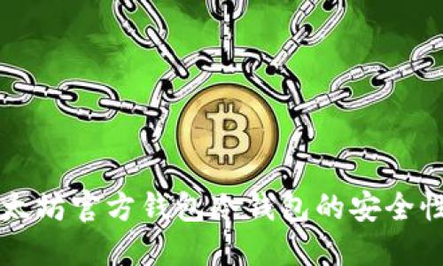 深入了解以太坊官方钱包冷钱包的安全性与使用指南