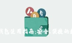 以太坊手机钱包使用指南