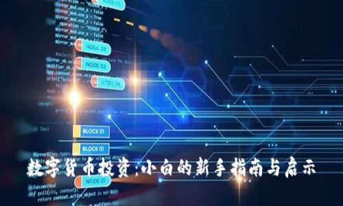 数字货币投资:小白的新手指南与启示