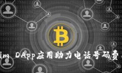  Tokenim DApp应用助力电话号