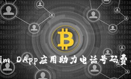  Tokenim DApp应用助力电话号码费用管理 