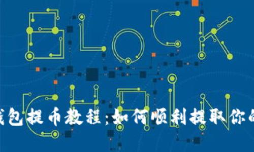 Tokenim钱包提币教程:如何顺利提取你的数字资产