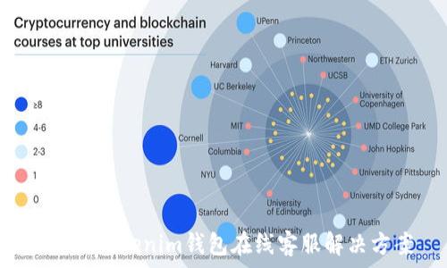 TokenTokenim钱包在线客服解决方案