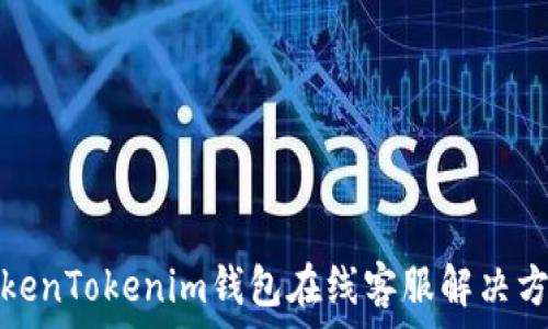 TokenTokenim钱包在线客服解决方案