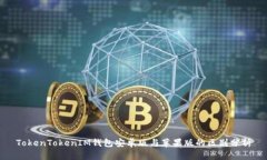TokenTokenIM钱包安卓版与苹