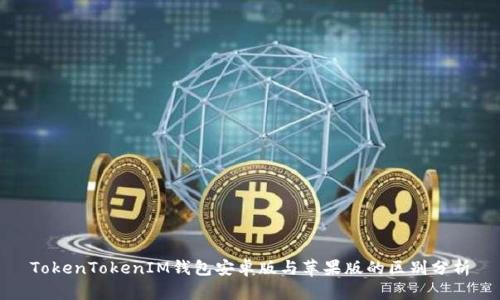 TokenTokenIM钱包安卓版与苹果版的区别分析