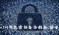 TokenTokenIM钱包密钥备份指