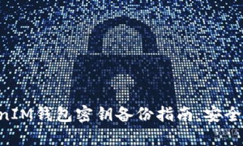 TokenTokenIM钱包密钥备份指南：安全存储与管理