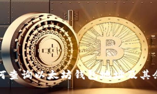 如何查询以太坊钱包地址及其余额