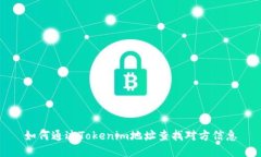 如何通过Tokenim地址查找对