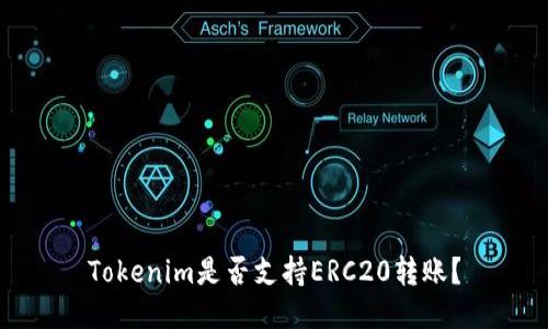 Tokenim是否支持ERC20转账?