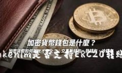 Tokenim是否支持ERC20转账？