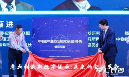 意大利最新数字货币:未来的金融革命