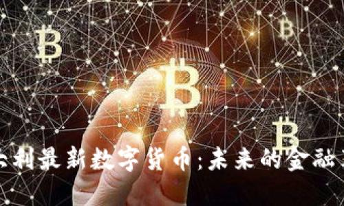 意大利最新数字货币:未来的金融革命