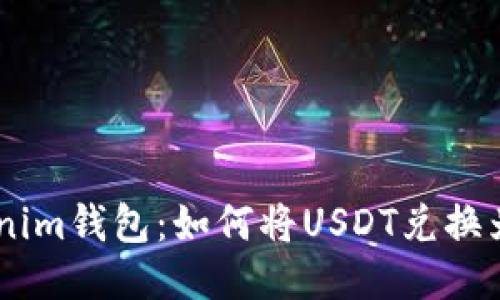Tokenim钱包:如何将USDT兑换为ETH