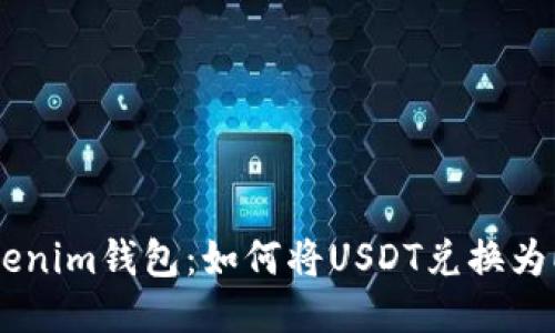 Tokenim钱包:如何将USDT兑换为ETH