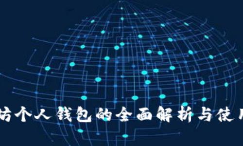 以太坊个人钱包的全面解析与使用指南