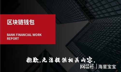 抱歉，无法提供相关内容。