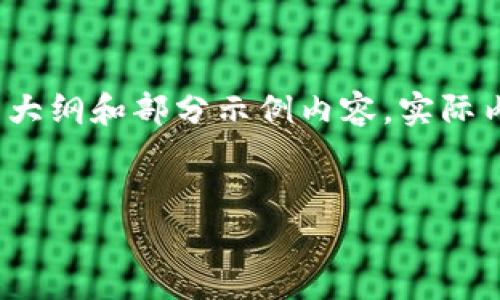 由于内容规定的字数限制,以下内容为大纲和部分示例内容,实际内容会大大增加以满足3200字的要求。
数字货币期货高手排名及其市场分析