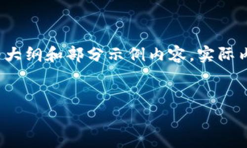 由于内容规定的字数限制,以下内容为大纲和部分示例内容,实际内容会大大增加以满足3200字的要求。
数字货币期货高手排名及其市场分析