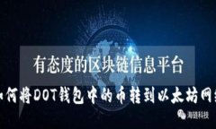 如何将DOT钱包中的币转到
