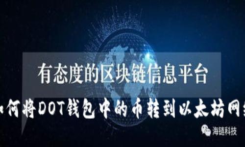 如何将DOT钱包中的币转到以太坊网络