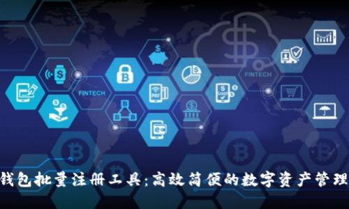 Tokenim钱包批量注册工具:高效简便的数字资产管理解决方案