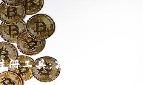 Tokenim钱包批量注册工具:高效简便的数字资产管理解决方案