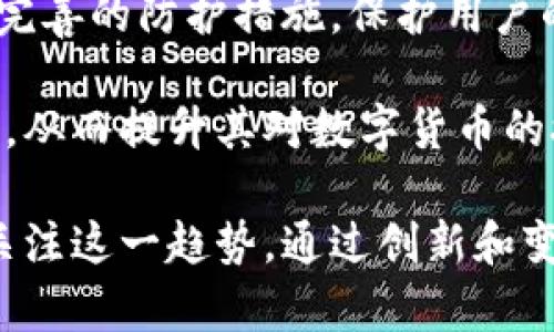 在这个数字化时代，数字货币的兴起对许多行业产生了深远的影响，其中包括传统的白酒行业。虽然两者看似没有直接关联，但从市场趋势、消费习惯以及技术应用等方面来看，数字货币与白酒之间的关系变得越来越紧密。

数字货币对白酒行业的影响
首先，数字货币为白酒行业的支付方式提供了新的选择。传统支付方式，如现金和信用卡，在一定程度上限制了消费者的购买便利性。而随着数字货币的普及，消费者可以通过区块链技术进行快速、安全的支付。这种新的支付方式不仅提高了交易的效率，也为消费者提供了更多灵活性。

其次，数字货币的使用吸引了更多的年轻消费者。年轻一代通常对新兴事物更具接受度，他们乐于尝试数字货币支付，从而也推动了白酒品牌在数字化转型方面的努力。这种趋势促使白酒企业考虑与数字货币平台的合作，共同开拓新的市场。

如何利用区块链技术确保白酒的品质和溯源
区块链技术的透明性和不可篡改性使其成为验证白酒品质的理想选择。消费者对白酒的安全和来源越来越重视，尤其是在中国，假冒伪劣商品的存在严重影响了市场的健康发展。

借助区块链技术，白酒企业可以将每一瓶酒的生产过程、原料来源、储存条件等信息记录在区块链上，消费者可以通过扫描酒瓶上的二维码查询这些信息，从而帮助消费者做出更明智的购买决策。这不仅提高了品牌的可信度，还能有效打击假冒伪劣产品。

数字货币与白酒营销的融合
在营销层面，数字货币的引入也为白酒品牌开辟了新的推广渠道。越来越多的品牌开始利用数字货币和区块链技术推出促销活动，例如，通过购买一定数量的酒品即可获赠一定量的数字货币，这不仅能提升消费者的购买意愿，还能增强品牌的粘性。

此外，白酒品牌还可以通过建立自己的数字货币生态系统，不仅可以用作交易媒介，还可以通过社区建设和用户参与来增加品牌凝聚力。这种以数字货币为核心的生态系统在提升品牌知名度的同时，也能保持消费者的忠诚度。

未来的展望：数字货币和白酒的深度结合
展望未来，数字货币将在白酒行业中扮演越来越重要的角色。从供应链管理到市场营销，数字货币的应用场景将不断扩展。企业需要不断创新，及时跟上这股数字化浪潮，不仅是为了生存，更是为了在竞争中脱颖而出。

此外，随着数字货币政策的不断完善以及消费者接受度的提高，未来可能会出现更多结合了数字货币特性的白酒品牌和产品。将白酒与数字货币结合的理念已经逐渐形成，未来可能会有更多的企业勇于探索这一新领域。

问答部分

1. 数字货币如何改变消费者的购买行为？”
在数字货币兴起之前，消费者大多依赖传统的支付方式，面对市场上琳琅满目的商品时选择往往受到支付平台的制约。而数字货币的普及，特别是在年轻消费者群体中，正在改变着他们的购买决策。

首先，数字货币提供了一种更快捷的支付方式。消费者在购物时无需填写复杂的银行卡信息，扫码或输入钱包地址即可完成交易。这种便利性直接提升了消费者的购物体验，增加了冲动购买的机会。

其次，许多品牌为鼓励使用数字货币而推出了不同的优惠政策。例如，使用数字货币购买白酒的用户可能会获得额外的折扣或积分。这种激励措施有效降低了消费者的购买成本，推动了数字货币的进一步普及。

最后，数字货币的透明性和安全性使得消费者更愿意进行在线支付。他们对在线交易的信任感增强，愿意为之付出更高的金额。因此，白酒企业在接受数字货币时，需注意提高消费者的信任度，引导他们积极使用这种新兴的支付方式。

2. 传统白酒企业如何转型适应数字货币的发展？”
对于传统白酒企业而言，转型适应数字货币的发展势在必行。他们需要在多个方面进行战略调整，以迎合这一新的市场趋势。

首先，企业需增强对数字货币的理解和接受度，建立专业团队或与数字货币专家合作进行市场调研和技术开发。通过深入学习数字货币及其背后的区块链技术，企业能够更好地掌握数字货币市场的发展动向，并做出及时的决策。

其次，在支付系统和供应链管理方面，企业应考虑引入区块链技术，增强透明性和效率。例如，借助区块链追踪原材料的来源和生产过程，提高消费者对品牌的信任度。

最后，开展针对性营销，利用社交媒体和数字广告吸引年轻消费者。通过宣传数字货币带来的便利与独特优惠，企业可以在与年轻消费者建立更深层次的互动，以此吸引他们的关注与购买。

3. 数字货币带来的风险有哪些？”
尽管数字货币为白酒行业带来了诸多机遇，但同时也伴随着一定的风险。其中，价格波动是一大问题。数字货币市场的波动性会直接影响企业的收入，如果价格下跌，可能导致企业面临损失。

此外，数字货币的合法性和合规问题也需引起企业的重视。各国对数字货币的监管政策尚未成熟，法律的不确定性将直接影响市场的稳定和企业的运营。如果企业未能遵循相关规定，可能会遭受法律责任。

最后，消费者使用数字货币的安全性问题也不可小觑。尽管区块链技术可以增加交易的安全性，但对普通消费者而言，数字货币仍然存在一定的技术门槛和风险。如果消费者在交易中遭遇欺诈或丢失密码，其经济损失可能无法逆转。

4. 如何加强消费者对数字货币的信任？”
要加强消费者对数字货币的信任，白酒企业可以采取一系列措施。首先，企业应该增强透明度，积极向消费者传达有关数字货币的知识和信息，帮助他们理解数字货币背后的技术原理及其优缺点。可以通过官网、社交媒体、线下活动等多种渠道开展教育宣传。

其次，金融安全是塑造消费者信任的关键。白酒企业应与专业的数字货币平台合作，确保交易过程的安全性。同时，企业需要建立完善的防护措施，保护用户的交易记录及个人信息。

最后，通过积极的客户服务来增强消费者的信任感。无论消费者在数字货币使用中遇到什么问题，企业都能及时给予反馈与支持，从而提升其对数字货币的接受度和使用频率。

总结而言，尽管数字货币与传统白酒行业在表面上并无直接联系，但随着市场发展，二者之间的关系将日益重要。企业需要持续关注这一趋势，通过创新和变革，将数字货币的优势转化为自身的竞争力，以期在未来的市场中立于不败之地。