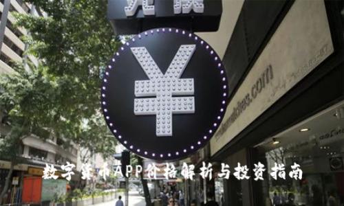 数字货币APP价格解析与投资指南