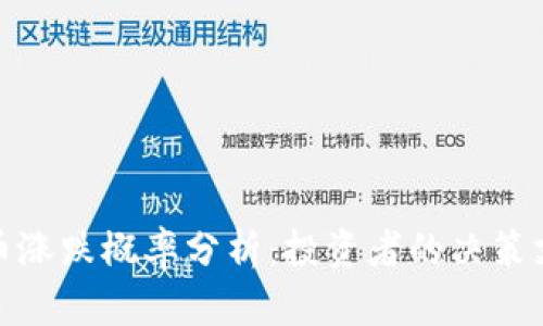 数字货币涨跌概率分析：投资者的决策支持工具