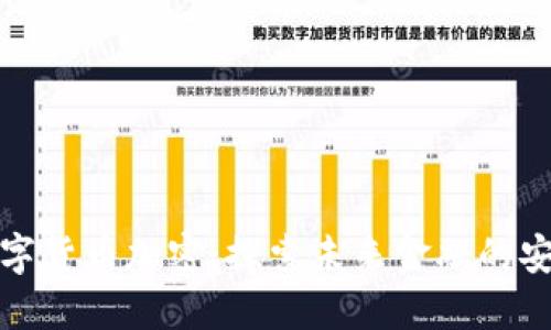 三星数字货币加密:探索未来金融的安全之路