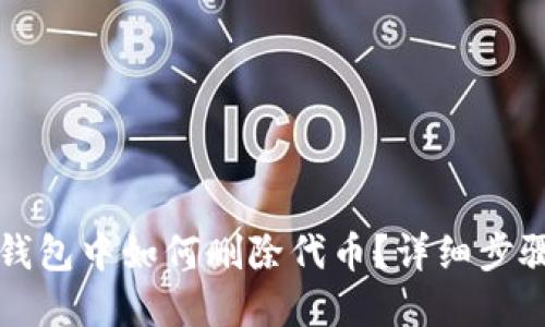 以太坊钱包中如何删除代币？详细步骤与解答